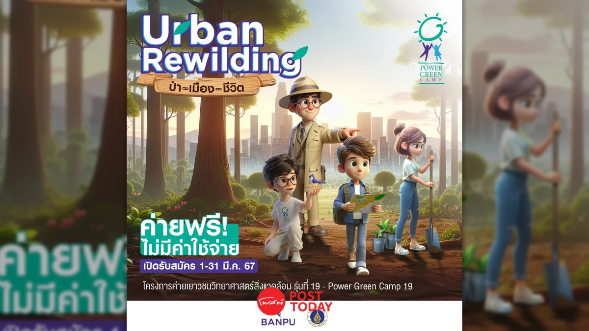 บ้านปู แท็กทีมคณะสิ่งแวดล้อมฯ มหิดล ชวนน้องวัยทีนร่วมฟื้นป่าเมือง บ้านปู แท็กทีมคณะสิ่งแวดล้อมฯ มหิดล ชวนน้องวัยทีนร่วมฟื้นป่าเมือง