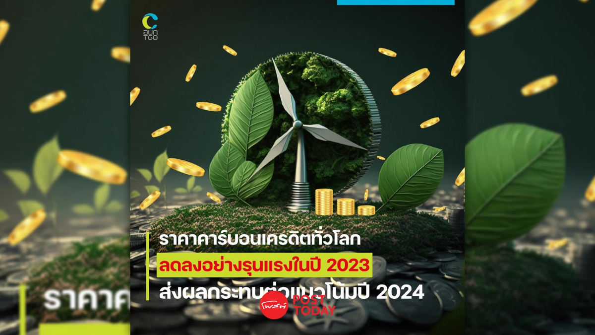 ราคาคาร์บอนเครดิตทั่วโลก ลดรุนแรงในปี 2023 ส่งผลกระทบต่อราคาปี 2024 อย่างไร ราคาคาร์บอนเครดิตทั่วโลก ลดรุนแรงในปี 2023 ส่งผลกระทบต่อราคาปี 2024 อย่างไร