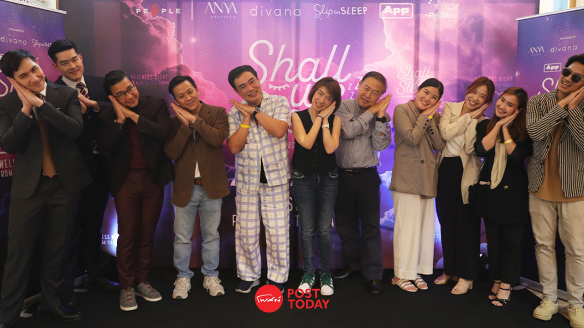 Shall We Sleep 2024 ยกระดับมิติแห่งการนอนหลับ ให้ดีต่อสุขภาพ Shall We Sleep 2024 ยกระดับมิติแห่งการนอนหลับ ให้ดีต่อสุขภาพ