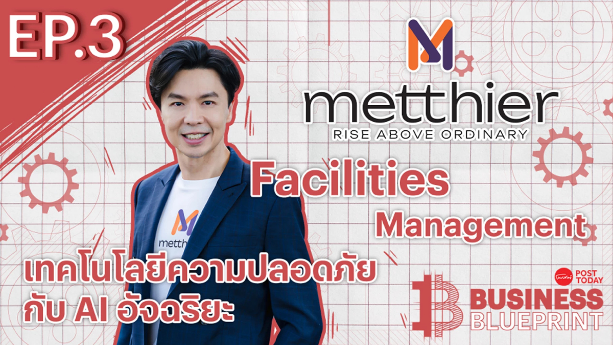 Metthier ผู้นำ Smart Facility Management ขับเคลื่อนเทคโนโลยีสู่ Smart City Metthier ผู้นำ Smart Facility Management ขับเคลื่อนเทคโนโลยีสู่ Smart City