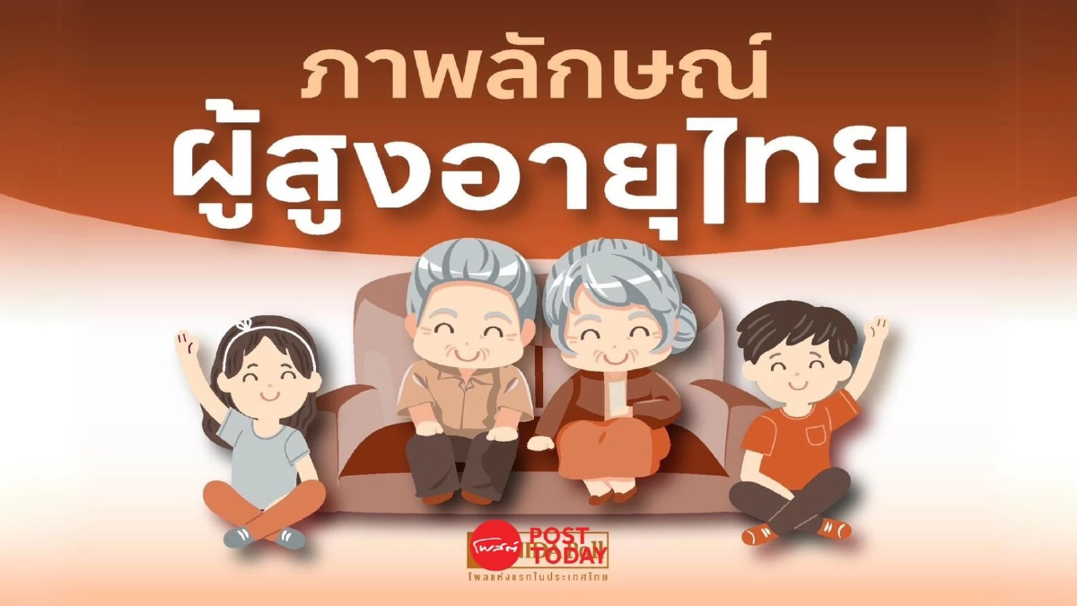 นิด้าโพล เผยมุมมองคนไทยต่อ ภาพลักษณ์ผู้สูงอายุ นิด้าโพล เผยมุมมองคนไทยต่อ ภาพลักษณ์ผู้สูงอายุ