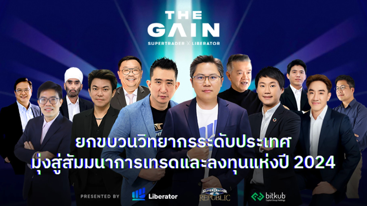 THE GAIN ยกขบวนวิทยากรระดับประเทศ มุ่งสู่งานสัมมนา การเทรดและลงทุนปี 2024 THE GAIN ยกขบวนวิทยากรระดับประเทศ มุ่งสู่งานสัมมนา การเทรดและลงทุนปี 2024