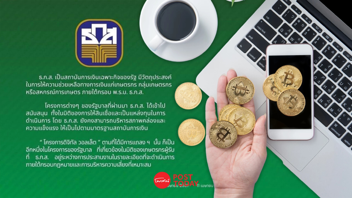 ธ.ก.ส.แจงพร้อมสนับสนุนโครงการรัฐ ร่วมแจกเงินดิจิทัล วอลเล็ต ธ.ก.ส.แจงพร้อมสนับสนุนโครงการรัฐ ร่วมแจกเงินดิจิทัล วอลเล็ต