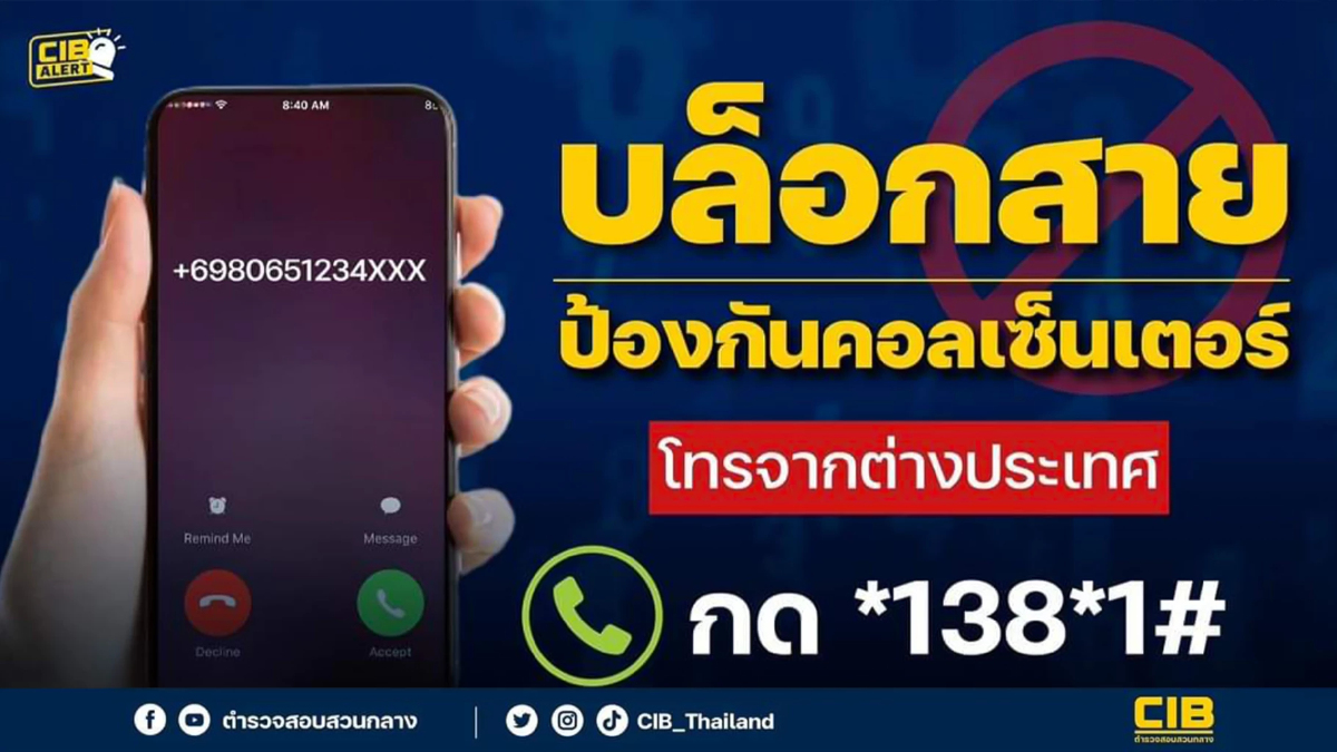 เปิดวิธีบล็อกสายแก๊งคอลเซ็นเตอร์โทรจากต่างประเทศ เปิดวิธีบล็อกสายแก๊งคอลเซ็นเตอร์โทรจากต่างประเทศ