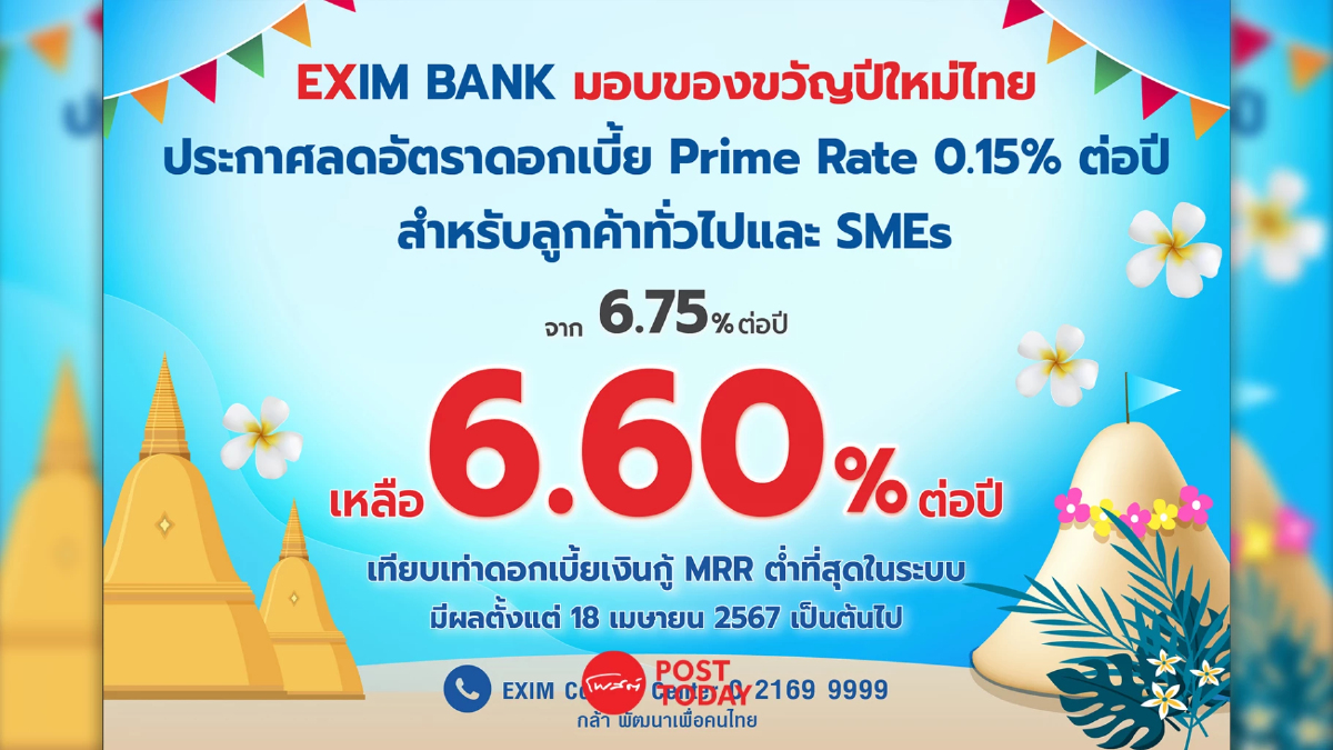 EXIM BANK หั่นดอกเบี้ย Prime Rate เหลือ 6.60% ต่อปี EXIM BANK หั่นดอกเบี้ย Prime Rate เหลือ 6.60% ต่อปี