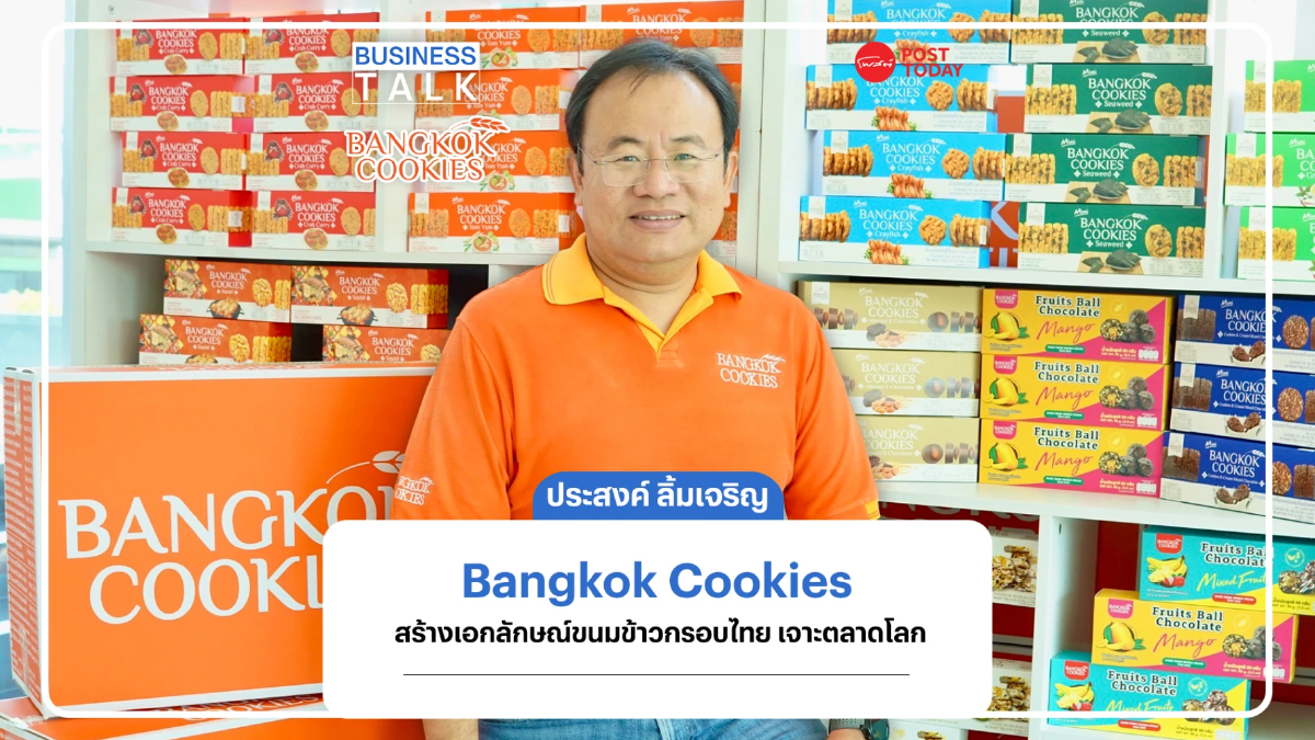 Bangkok Cookies ใช้นวัตกรรม สร้างเอกลักษณ์ ขนมข้าวกรอบรสชาติไทย บุกตลาดโลก Bangkok Cookies ใช้นวัตกรรม สร้างเอกลักษณ์ ขนมข้าวกรอบรสชาติไทย บุกตลาดโลก