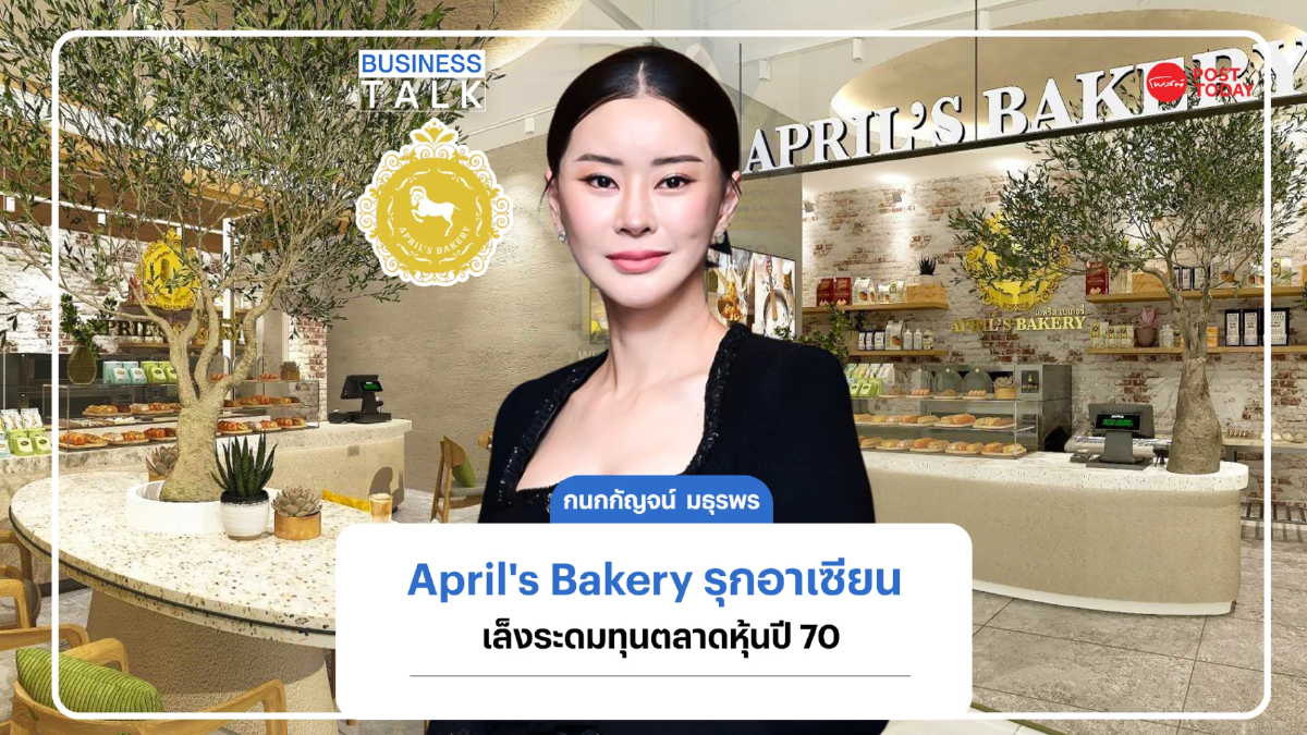 กนกกัญจน์ มธุรพร พา April's Bakery รุกอาเซียนเล็งระดมทุนตลาดหุ้นปี 70 กนกกัญจน์ มธุรพร พา April's Bakery รุกอาเซียนเล็งระดมทุนตลาดหุ้นปี 70