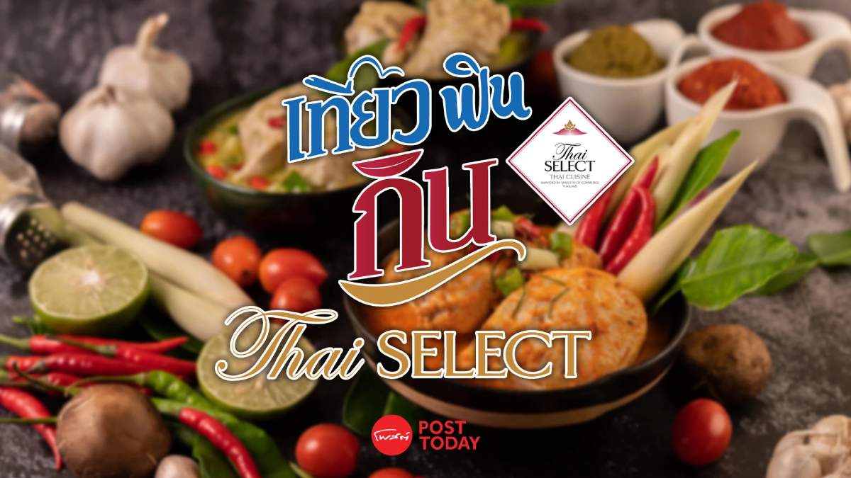 ฉลองหยุดยาว ชวน "เที่ยว ฟิน กิน Thai SELECT" ฉลองหยุดยาว ชวน "เที่ยว ฟิน กิน Thai SELECT"