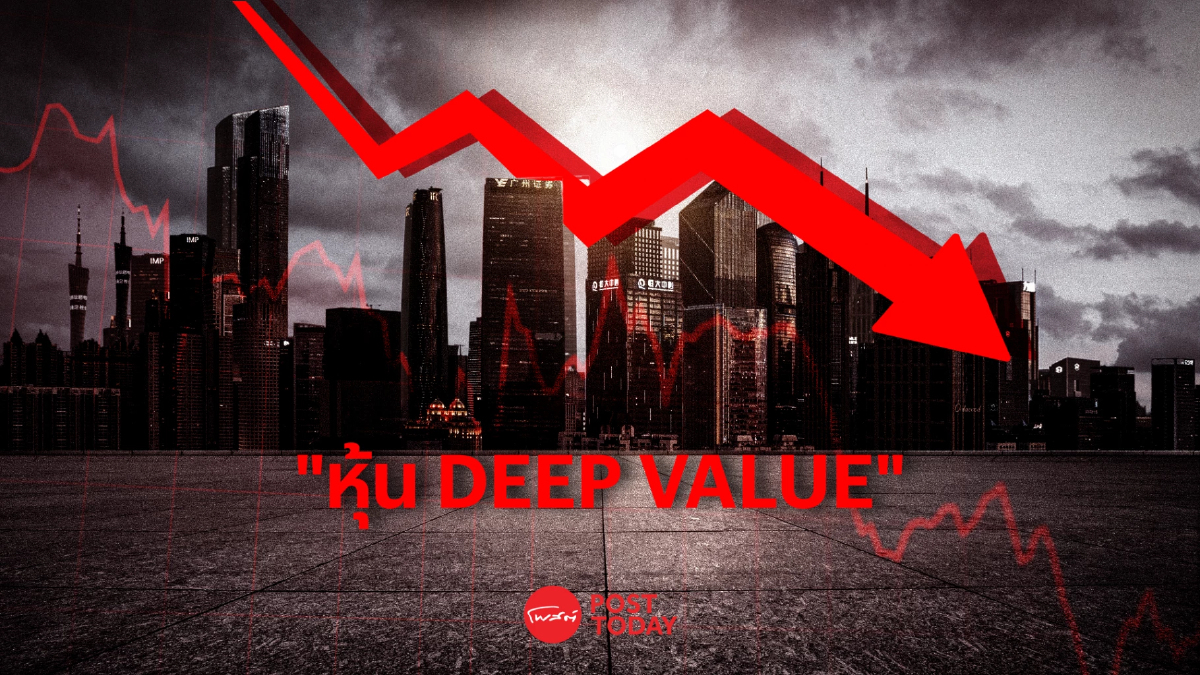 เสิร์ฟ 9 หุ้น DEEP VALUE ร่วงแรง - กำไรโตต่อ เสิร์ฟ 9 หุ้น DEEP VALUE ร่วงแรง - กำไรโตต่อ