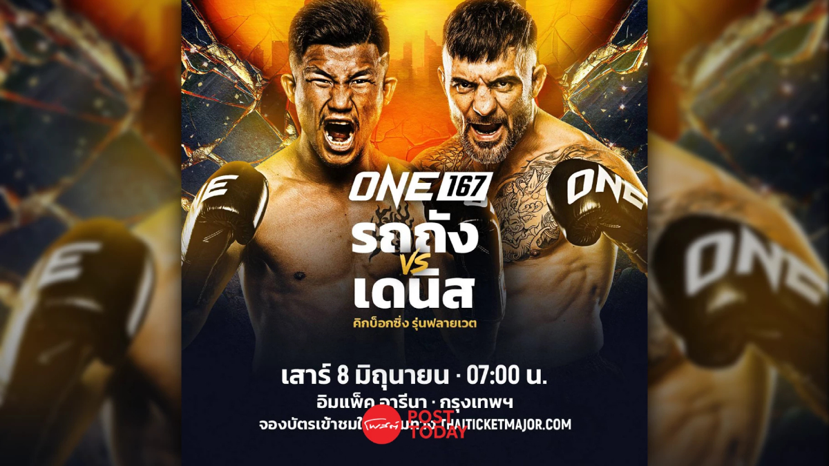 “รถถัง” รับคำท้า “เดนิส” พร้อมระเบิดความมันสะใจศึก ONE 167 “รถถัง” รับคำท้า “เดนิส” พร้อมระเบิดความมันสะใจศึก ONE 167