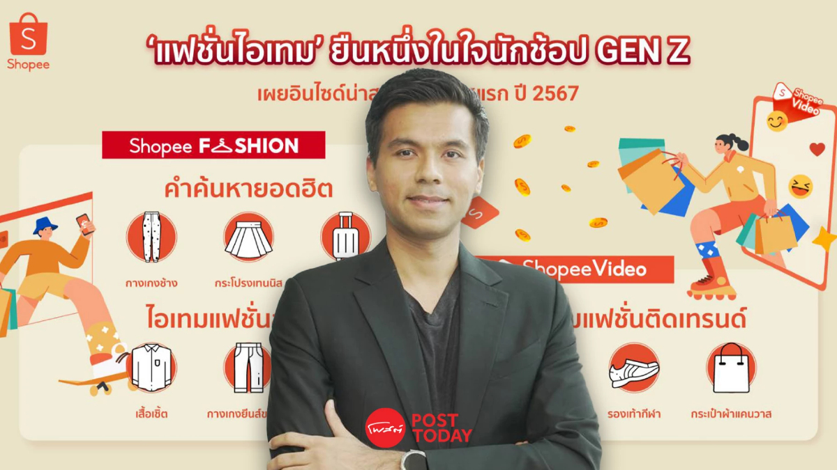 ช้อปปี้ เผย สินค้าแฟชั่นมาแรง คน GEN Z นิยมซื้อออนไลน์ ช้อปปี้ เผย สินค้าแฟชั่นมาแรง คน GEN Z นิยมซื้อออนไลน์
