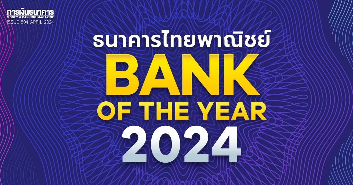 ธนาคารไทยพาณิชย์คว้า Bank of the Year 2024จากกำไรพุ่งสุด ธนาคารไทยพาณิชย์คว้า Bank of the Year 2024จากกำไรพุ่งสุด