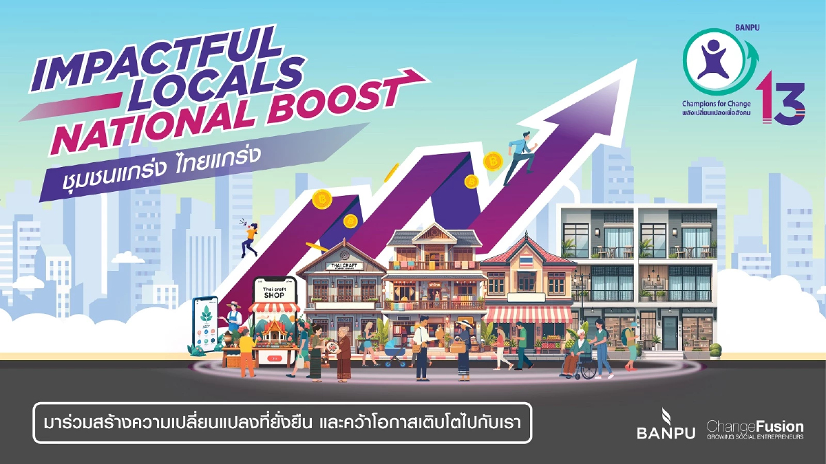 โค้งสุดท้าย บ้านปู ชวนคนรุ่นใหม่ ร่วม “พลังเปลี่ยนแปลงเพื่อสังคม” รุ่นที่ 13 โค้งสุดท้าย บ้านปู ชวนคนรุ่นใหม่ ร่วม “พลังเปลี่ยนแปลงเพื่อสังคม” รุ่นที่ 13