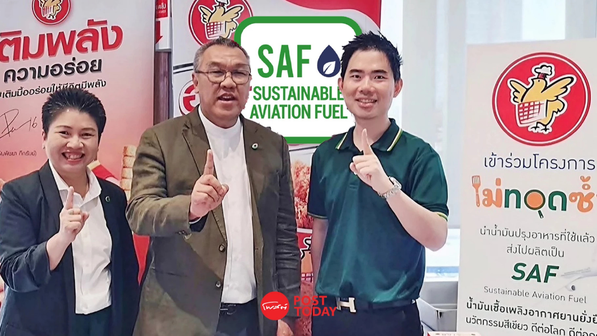 ร่วมผลิต SAF เชื้อเพลิงอากาศยานยั่งยืนในโครงการ ”ไม่ทอดซ้ำ“ ร่วมผลิต SAF เชื้อเพลิงอากาศยานยั่งยืนในโครงการ ”ไม่ทอดซ้ำ“
