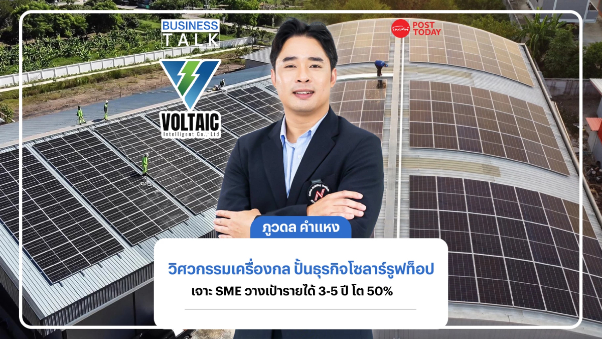 วิศวกรรมเครื่องกล ปั้นธุรกิจโซลาร์รูฟท็อป เจาะ SME วางเป้ารายได้ 3-5 ปี โต 50% วิศวกรรมเครื่องกล ปั้นธุรกิจโซลาร์รูฟท็อป เจาะ SME วางเป้ารายได้ 3-5 ปี โต 50%