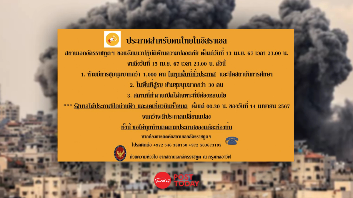 สถานทูตไทยในเทลอาวีฟเตือนคนไทยหลบพื้นที่เสี่ยงหลังอิสราเอล-อิหร่านระอุ สถานทูตไทยในเทลอาวีฟเตือนคนไทยหลบพื้นที่เสี่ยงหลังอิสราเอล-อิหร่านระอุ