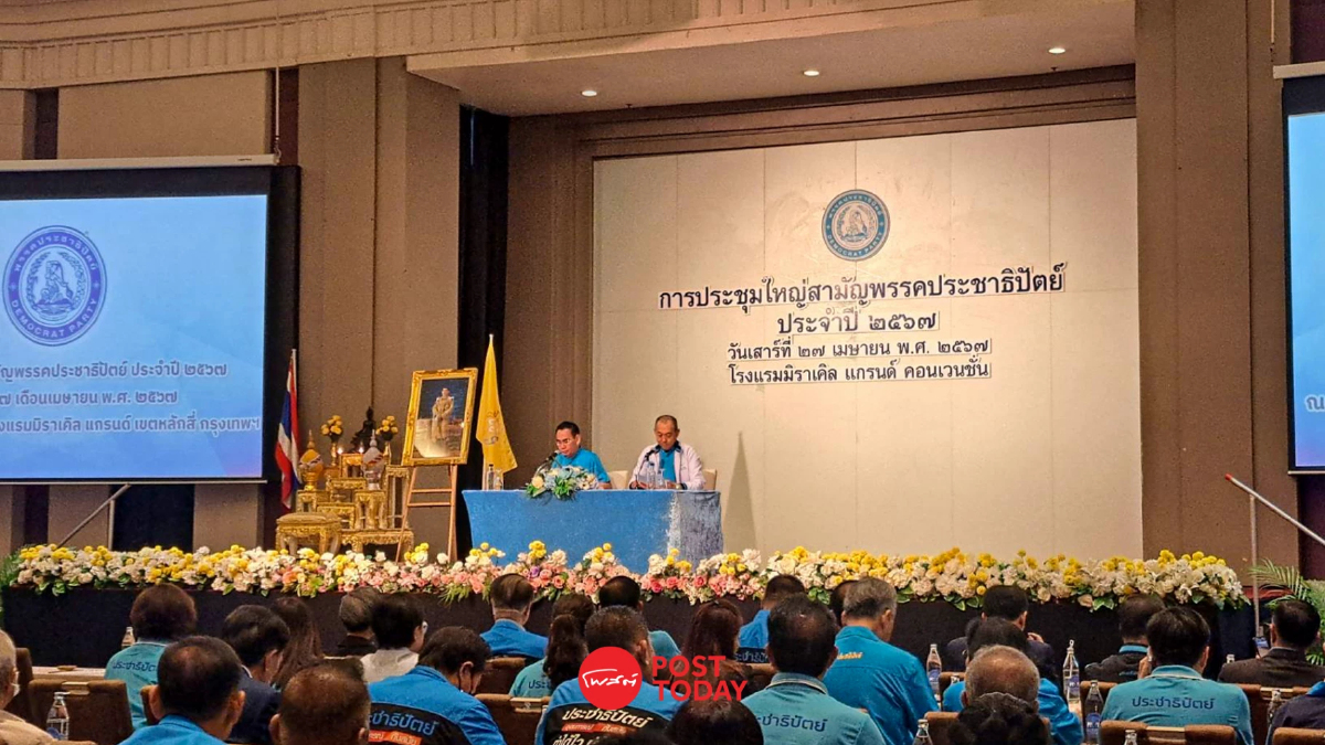 ปชป.ประชุมใหญ่ เตรียมแก้ข้อบังคับพรรคเปิดทางให้คนรุ่นใหม่มากขึ้น ปชป.ประชุมใหญ่ เตรียมแก้ข้อบังคับพรรคเปิดทางให้คนรุ่นใหม่มากขึ้น