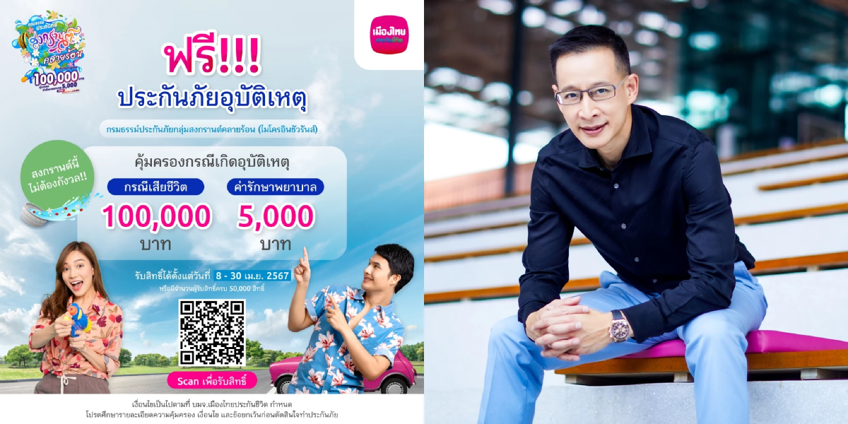 เมืองไทยประกันชีวิต มอบฟรีประกันภัยอุบัติเหตุ ช่วงสงกรานต์ เมืองไทยประกันชีวิต มอบฟรีประกันภัยอุบัติเหตุ ช่วงสงกรานต์