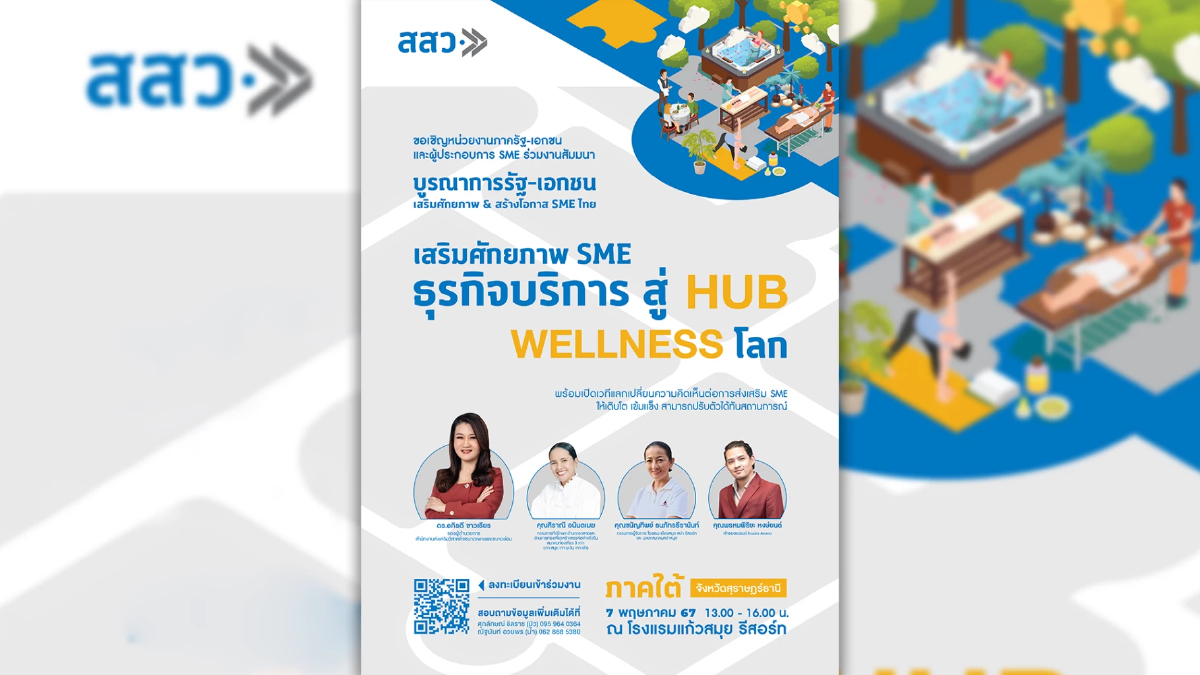 สสว. ชวนร่วมงานสัมมนา “เสริมศักยภาพ SME ธุรกิจบริการ สู่ HUB WELLNESS โลก” สสว. ชวนร่วมงานสัมมนา “เสริมศักยภาพ SME ธุรกิจบริการ สู่ HUB WELLNESS โลก”