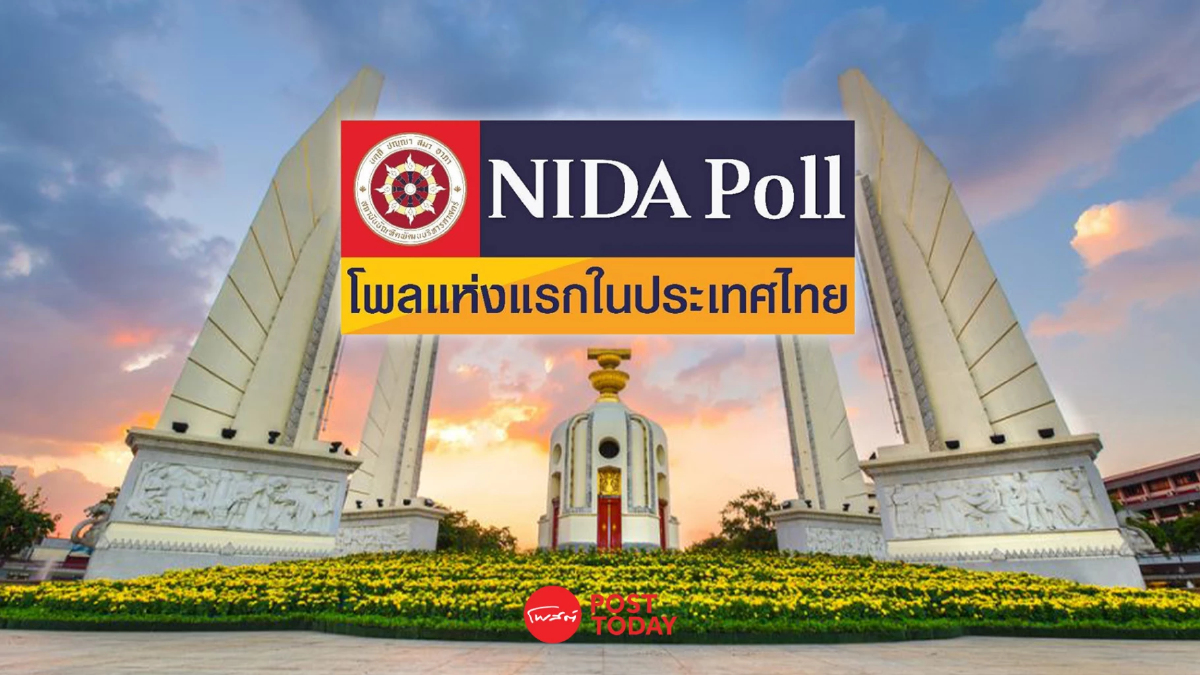 “นิด้าโพล”เผย แก้ไขรัฐธรรมนูญ ประชาชนไม่เชื่อมั่นว่าการเมืองไทยจะดีขึ้น “นิด้าโพล”เผย แก้ไขรัฐธรรมนูญ ประชาชนไม่เชื่อมั่นว่าการเมืองไทยจะดีขึ้น