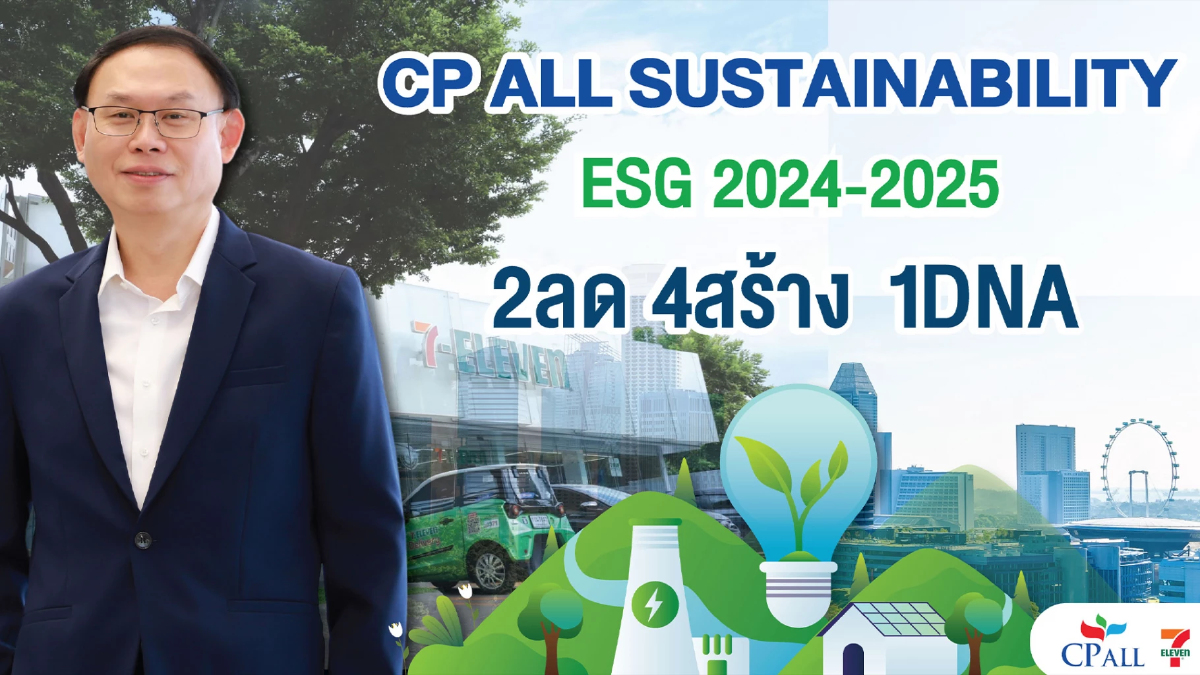 ซีพี ออลล์ เปิดแนวคิด Sustainability framework 2024-2025 ซีพี ออลล์ เปิดแนวคิด Sustainability framework 2024-2025