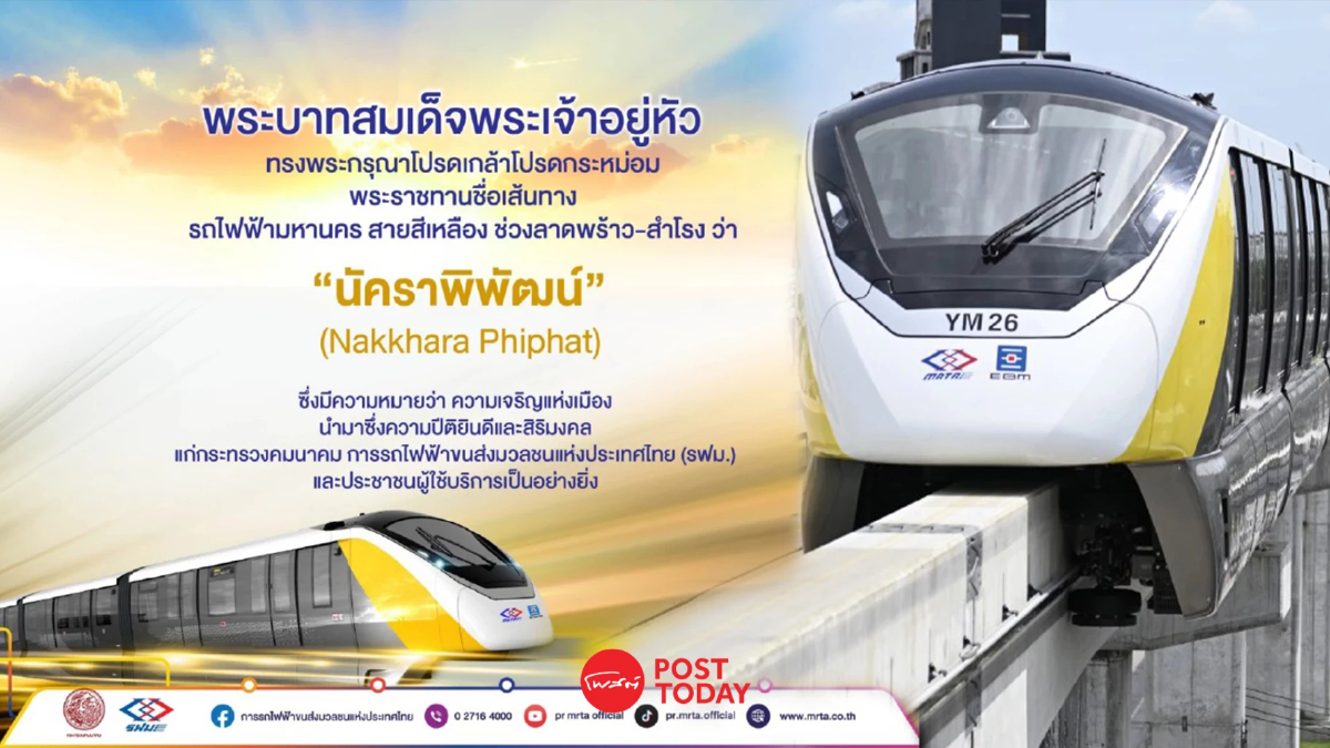 ในหลวงพระราชทานชื่อรถไฟฟ้าสายสีเหลือง“นัคราพิพัฒน์” ในหลวงพระราชทานชื่อรถไฟฟ้าสายสีเหลือง“นัคราพิพัฒน์”