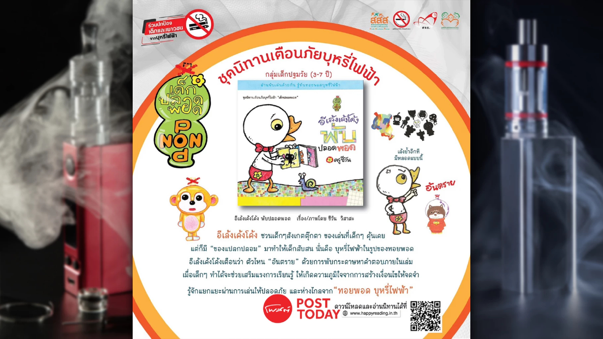 เปิดนวัตกรรมนิทานออนไลน์เตือนภัยบุหรี่ไฟฟ้าป้องกันนิโคตินเข้าปอดในเด็ก เปิดนวัตกรรมนิทานออนไลน์เตือนภัยบุหรี่ไฟฟ้าป้องกันนิโคตินเข้าปอดในเด็ก