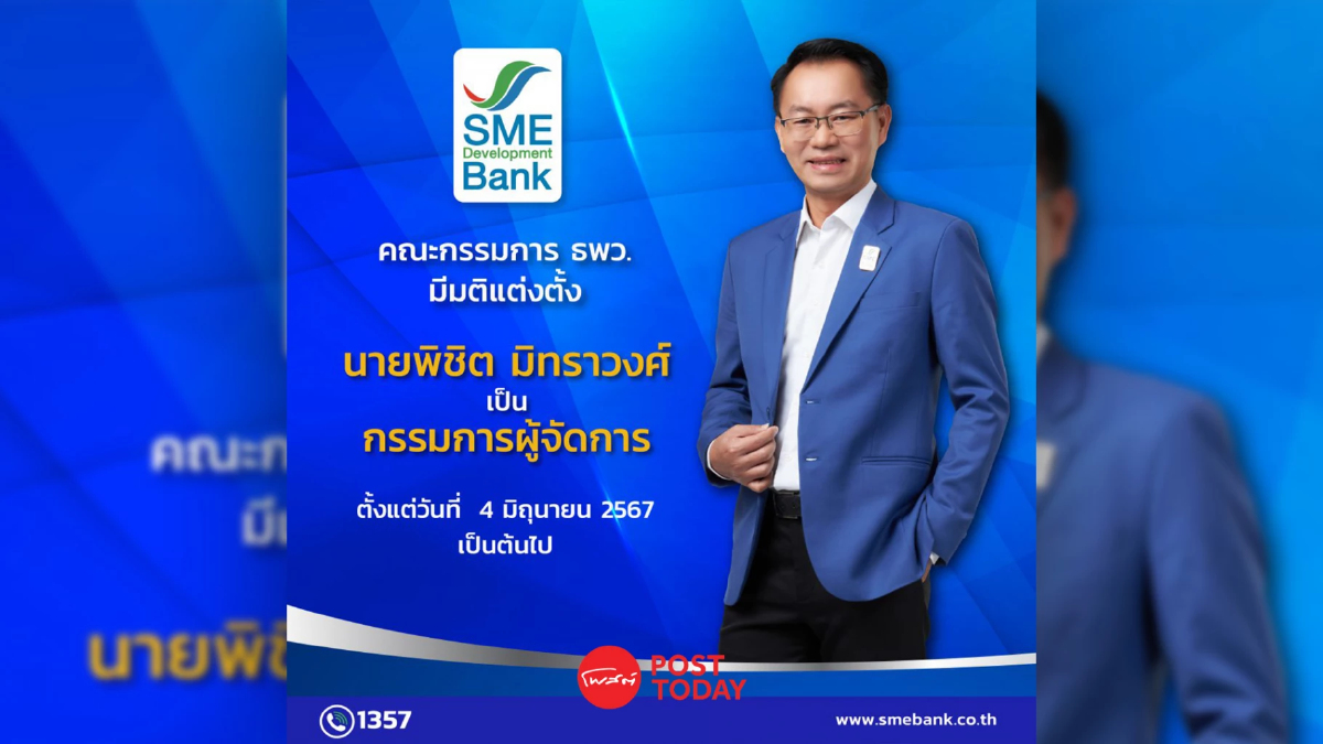 พิชิต มิทราวงศ์ นั่ง กรรมการผู้จัดการ SME D Bank มีผล 4 มิ.ย.67 พิชิต มิทราวงศ์ นั่ง กรรมการผู้จัดการ SME D Bank มีผล 4 มิ.ย.67