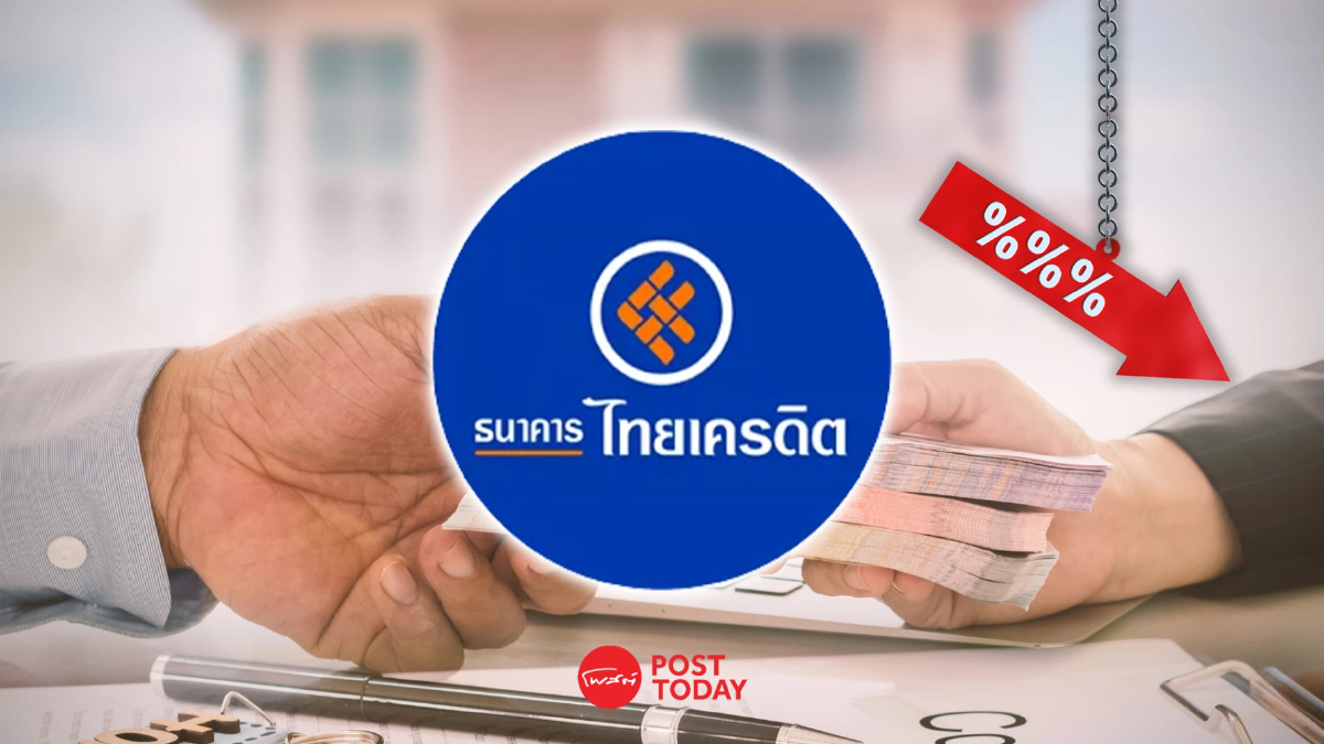 ธ.ไทยเครดิต ลดดอกเบี้ยเงินกู้ 0.25% หนุนธุรกิจไมโครเอสเอ็มอีฟื้น ธ.ไทยเครดิต ลดดอกเบี้ยเงินกู้ 0.25% หนุนธุรกิจไมโครเอสเอ็มอีฟื้น