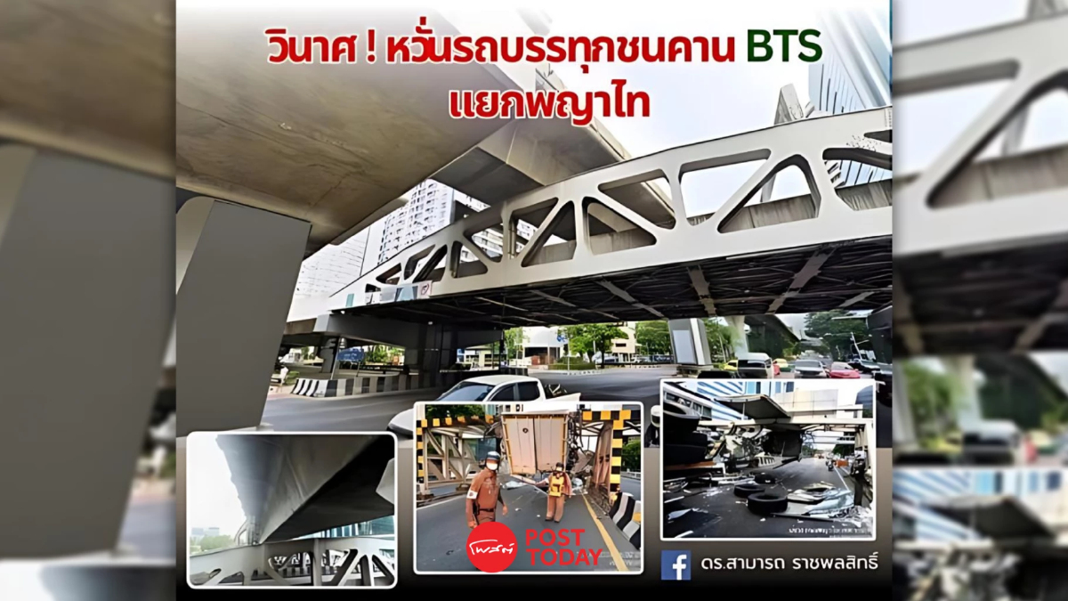 "สามารถ"หวั่นรถบรรทุกชนคานแยกพญาไท ทำรถไฟฟ้าBTSร่วง ห้ามขึ้นสะพานเด็ดขาด "สามารถ"หวั่นรถบรรทุกชนคานแยกพญาไท ทำรถไฟฟ้าBTSร่วง ห้ามขึ้นสะพานเด็ดขาด