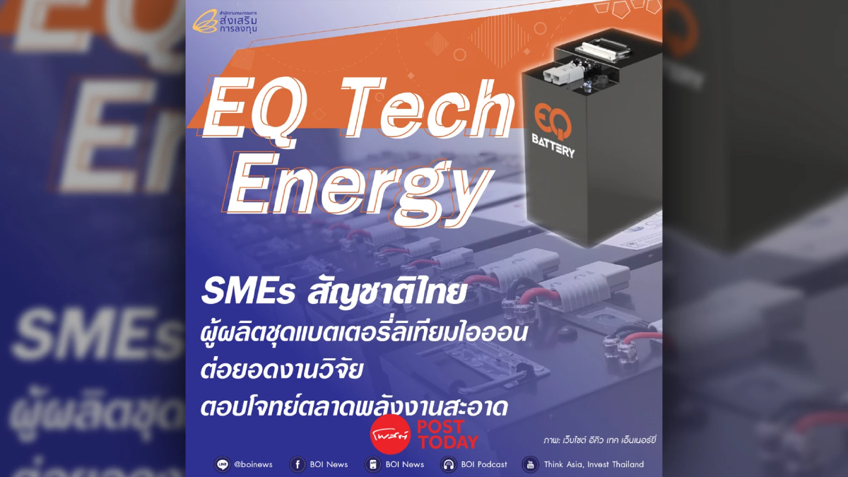 บีโอไอ หนุน EQ Tech Energy ขยายกำลังการผลิตรับเทคโนโลยีสะอาด บีโอไอ หนุน EQ Tech Energy ขยายกำลังการผลิตรับเทคโนโลยีสะอาด