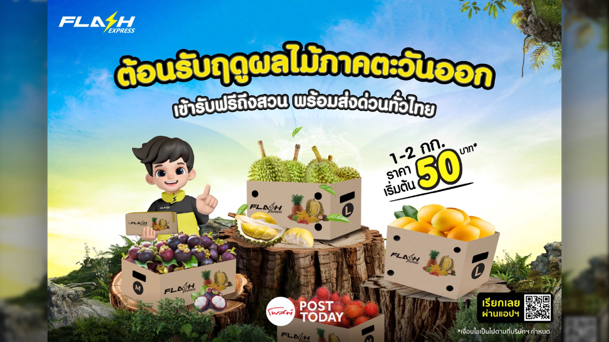 แฟลช เอ็กซ์เพรส เอาใจชาวสวนภาคตะวันออกรับผลไม้ฟรีถึงสวน แฟลช เอ็กซ์เพรส เอาใจชาวสวนภาคตะวันออกรับผลไม้ฟรีถึงสวน