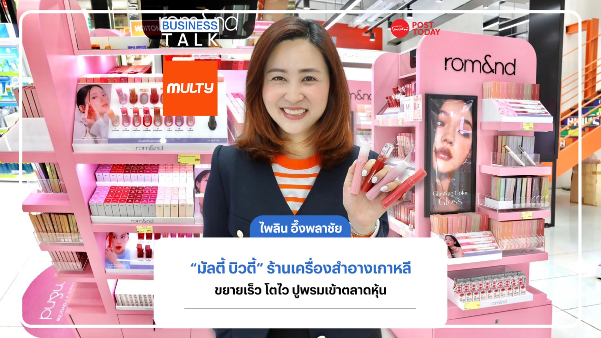“Multy Beauty” ร้านเครื่องสำอางแบรนด์เกาหลี ขยายเร็ว โตไว ปูพรมเข้าตลาดหุ้น “Multy Beauty” ร้านเครื่องสำอางแบรนด์เกาหลี ขยายเร็ว โตไว ปูพรมเข้าตลาดหุ้น
