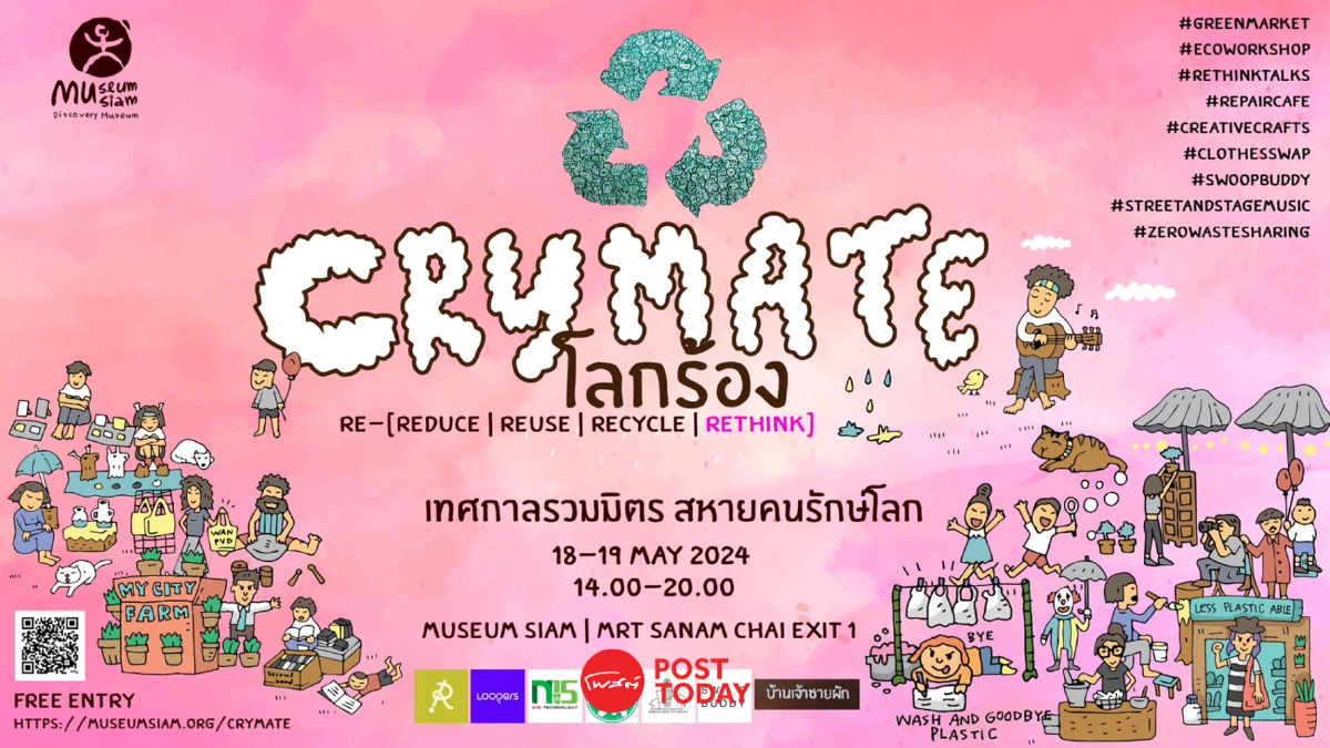 CryMate - โลกร้อง : เทศกาลรวมมิตร สหายรักษ์โลก 2024 CryMate - โลกร้อง : เทศกาลรวมมิตร สหายรักษ์โลก 2024