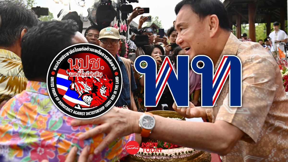 จับตา ทักษิณ เดินสายต่างจังหวัด รักษาฐานเสียงเพื่อไทย ดึงมวลชนเสื้อแดง จับตา ทักษิณ เดินสายต่างจังหวัด รักษาฐานเสียงเพื่อไทย ดึงมวลชนเสื้อแดง