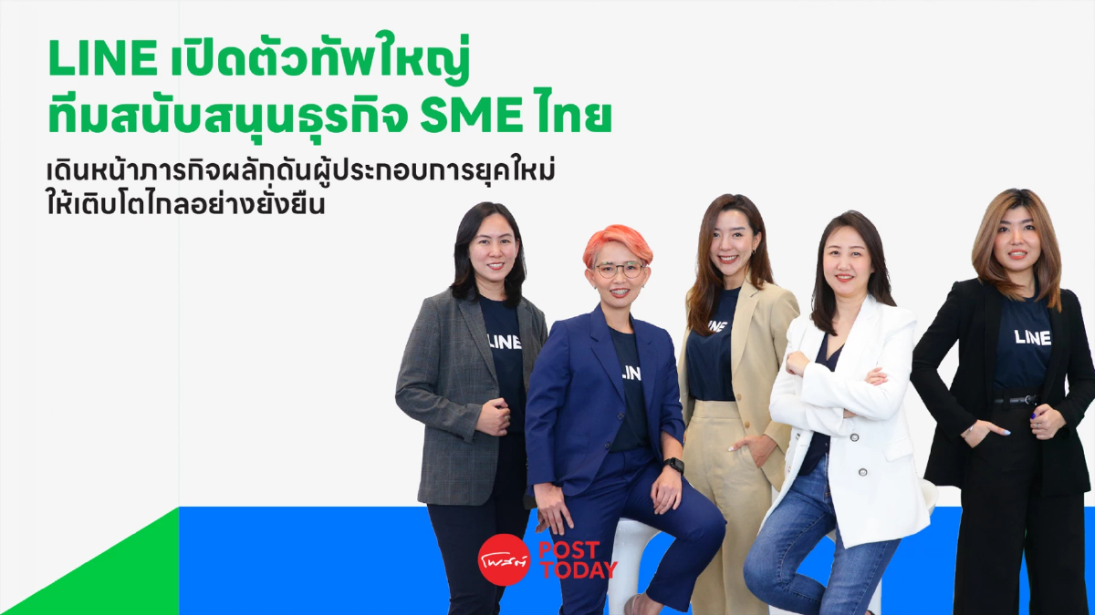 LINE เปิดตัวทีมสนับสนุน SME เติบโตบนโลกดิจิทัลอย่างยั่งยืน LINE เปิดตัวทีมสนับสนุน SME เติบโตบนโลกดิจิทัลอย่างยั่งยืน