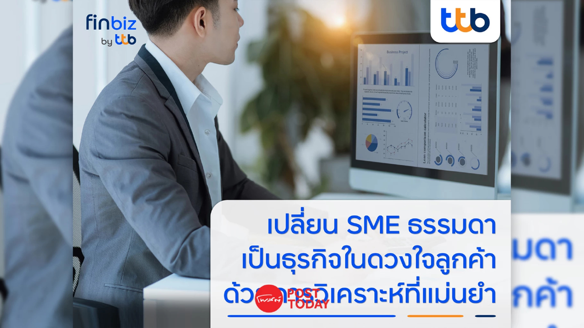 finbiz by ttb แนะ SME เป็นธุรกิจในดวงใจของลูกค้า ด้วยการวิเคราะห์ที่แม่นยำ finbiz by ttb แนะ SME เป็นธุรกิจในดวงใจของลูกค้า ด้วยการวิเคราะห์ที่แม่นยำ