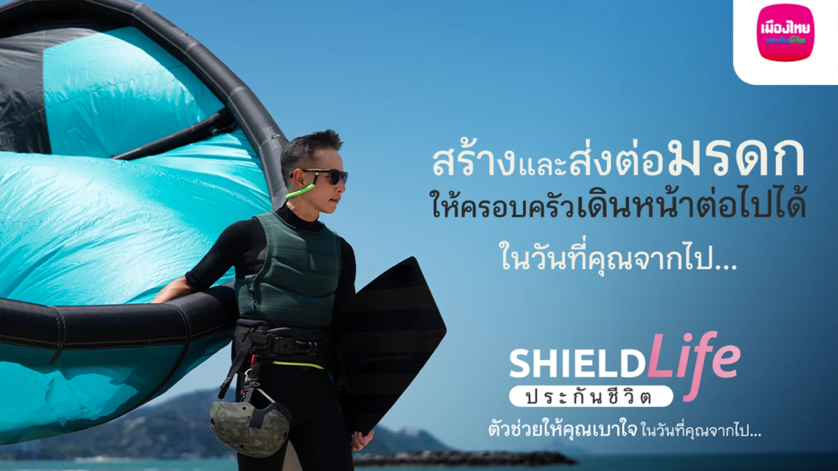 เมืองไทยประกันชีวิต ส่งแคมเปญ ShieldLife ประกันชีวิต ตัวใหม่ เมืองไทยประกันชีวิต ส่งแคมเปญ ShieldLife ประกันชีวิต ตัวใหม่