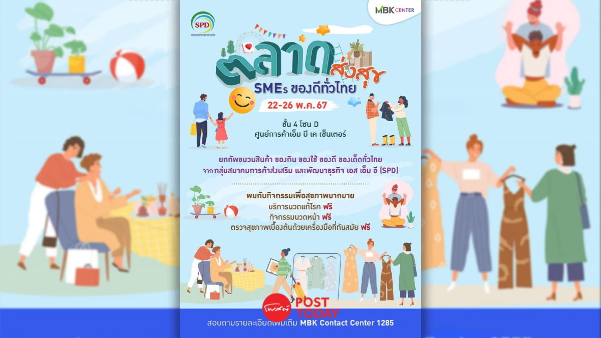MBK จัดงาน ตลาดส่งสุข SMEs ของดีทั่วไทย 22-26 พ.ค.นี้ MBK จัดงาน ตลาดส่งสุข SMEs ของดีทั่วไทย 22-26 พ.ค.นี้