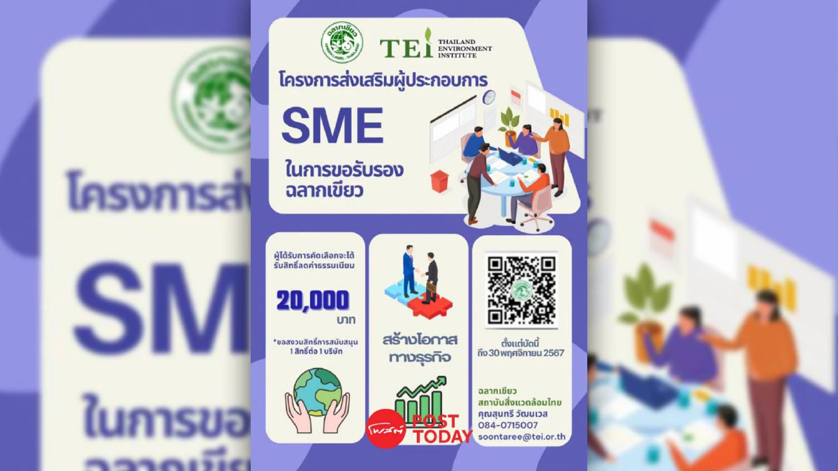 มูลนิธิสถาบันสิ่งแวดล้อมไทย มอบส่วนลด 20,000 บาท หนุน SMEs ขอรับรองฉลากเขียว มูลนิธิสถาบันสิ่งแวดล้อมไทย มอบส่วนลด 20,000 บาท หนุน SMEs ขอรับรองฉลากเขียว