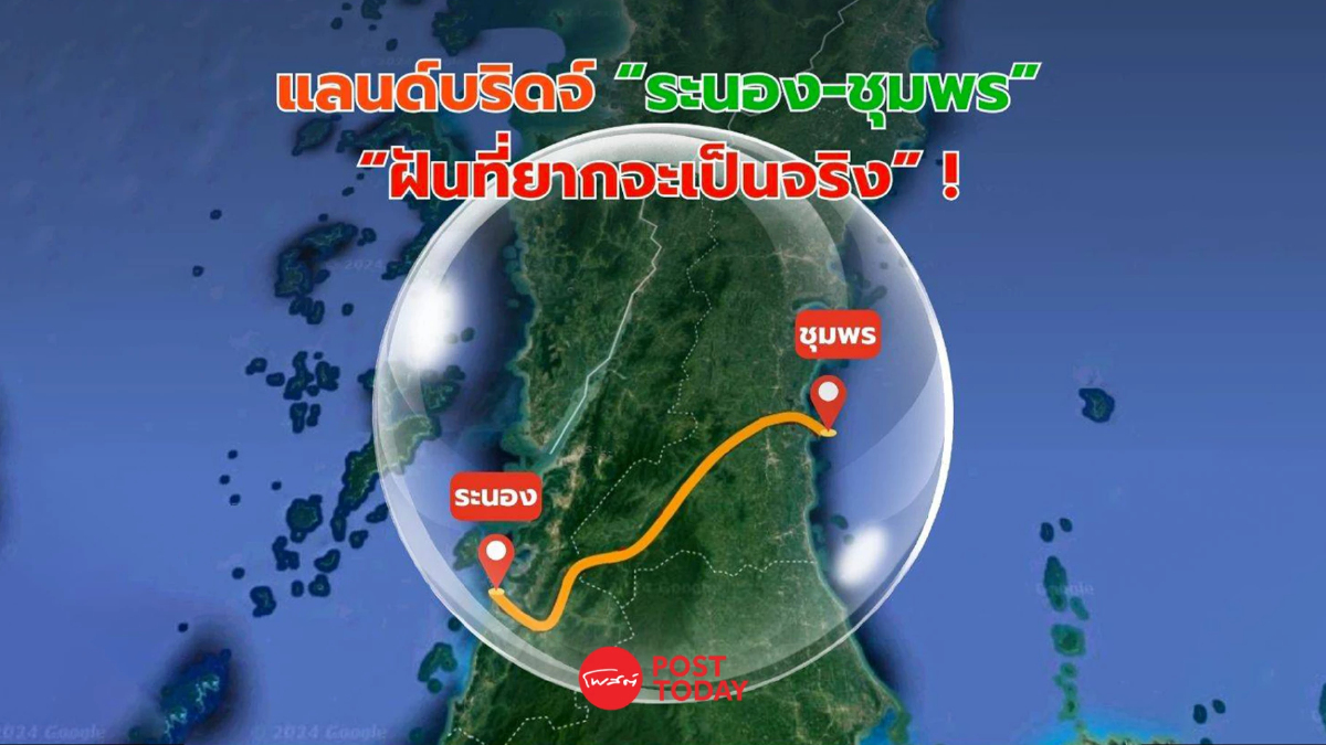 'สามารถ'ชี้ แลนด์บริดจ์ ระนอง-ชุมพร ไม่ช่วยร่นเวลา-ลดต้นทุนขนส่ง 'สามารถ'ชี้ แลนด์บริดจ์ ระนอง-ชุมพร ไม่ช่วยร่นเวลา-ลดต้นทุนขนส่ง