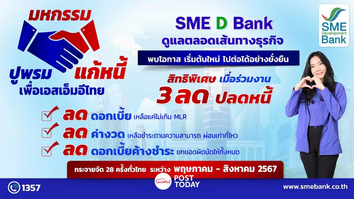 SME D Bank จัด "มหกรรมปูพรมแก้หนี้เพื่อเอสเอ็มอีไทย" 13-14 พ.ค.นี้ SME D Bank จัด "มหกรรมปูพรมแก้หนี้เพื่อเอสเอ็มอีไทย" 13-14 พ.ค.นี้
