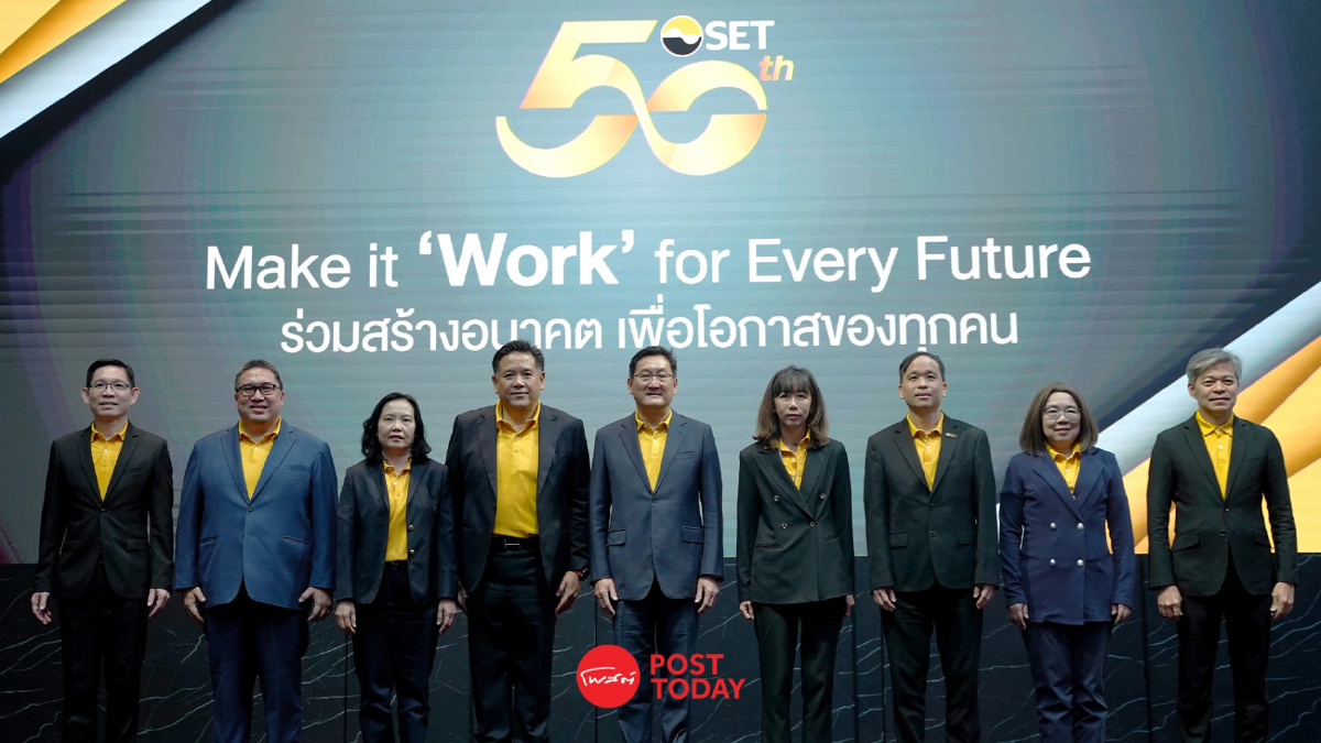 ตลาดหลักทรัพย์ฯก้าวสู่ปีที่ 50 ร่วมสร้างอนาคตเพื่อโอกาสของทุกคน ตลาดหลักทรัพย์ฯก้าวสู่ปีที่ 50 ร่วมสร้างอนาคตเพื่อโอกาสของทุกคน