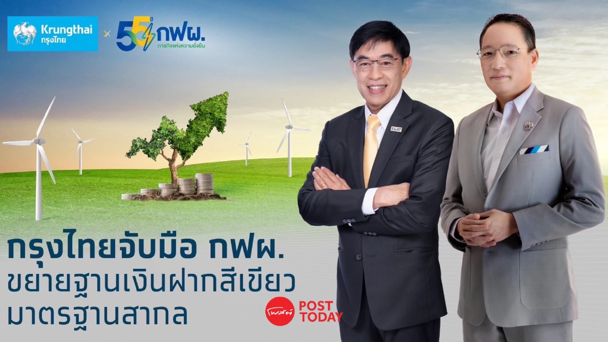 กฟผ. จับมือ กรุงไทย เข้าร่วมโครงการเงินฝากสีเขียว ผ่านบัญชีดำเนินงานหลัก กฟผ. จับมือ กรุงไทย เข้าร่วมโครงการเงินฝากสีเขียว ผ่านบัญชีดำเนินงานหลัก
