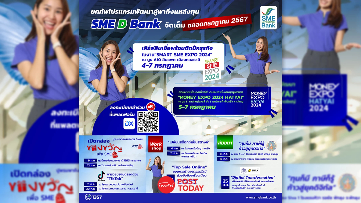 รอเลย SME D Bank จัดโปรแกรมเด็ด ติดอาวุธ SME ไทย รอเลย SME D Bank จัดโปรแกรมเด็ด ติดอาวุธ SME ไทย