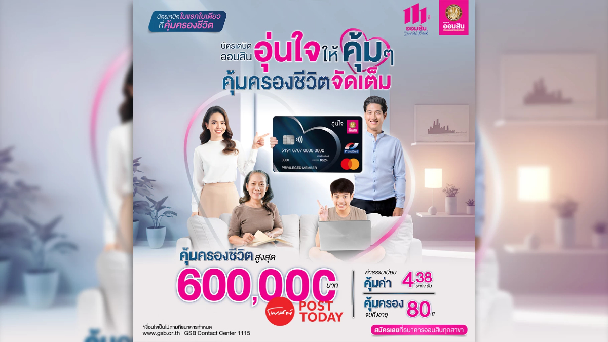 ออมสิน เปิดตัวบัตรเดบิตใบแรกคุ้มครองชีวิต ออมสิน เปิดตัวบัตรเดบิตใบแรกคุ้มครองชีวิต