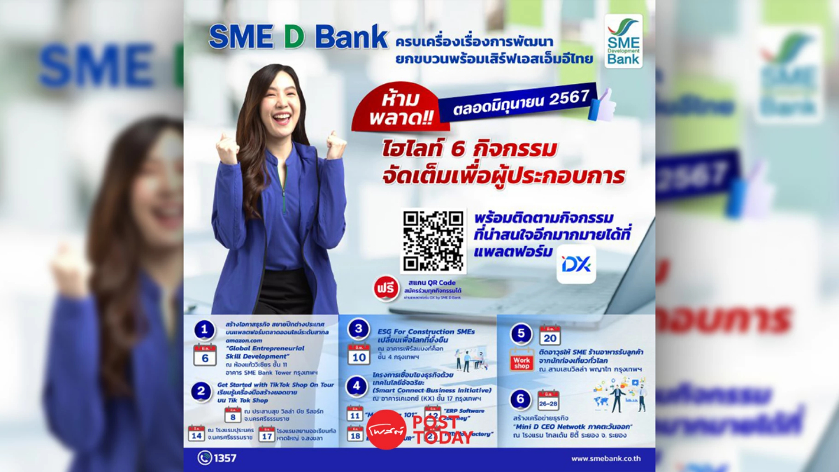 เช็คเลย 18 โปรแกรมเสริมแกร่งเอสเอ็มอีไทย เดือน มิ.ย.67 เช็คเลย 18 โปรแกรมเสริมแกร่งเอสเอ็มอีไทย เดือน มิ.ย.67
