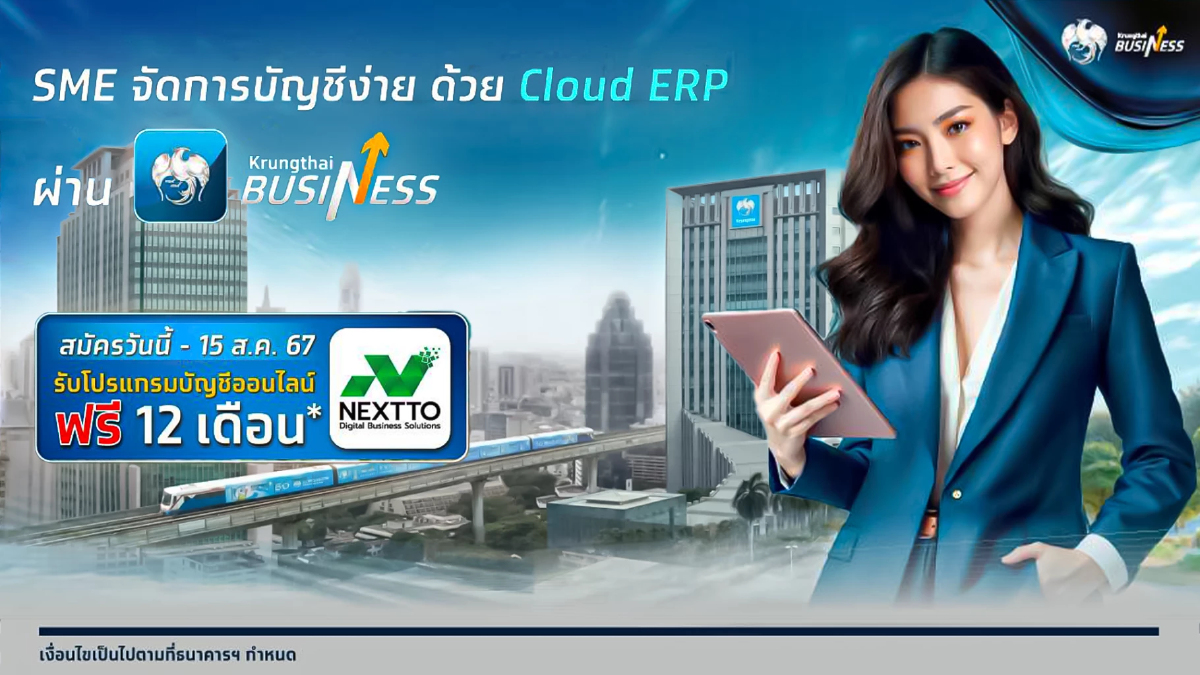 กรุงไทยเปิดตัว “Cloud ERP” โอน จ่าย ครบจบที่เดียว กรุงไทยเปิดตัว “Cloud ERP” โอน จ่าย ครบจบที่เดียว