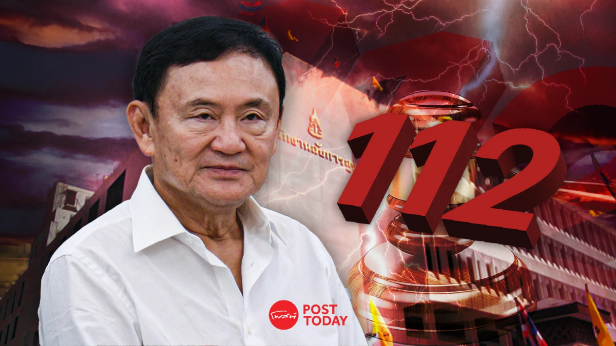 เปิดมุมมองกฎหมาย คัดค้านคำสั่งฟ้องทักษิณคดี112 เป็นคุณ หรือ โทษอดีตนายกฯ เปิดมุมมองกฎหมาย คัดค้านคำสั่งฟ้องทักษิณคดี112 เป็นคุณ หรือ โทษอดีตนายกฯ