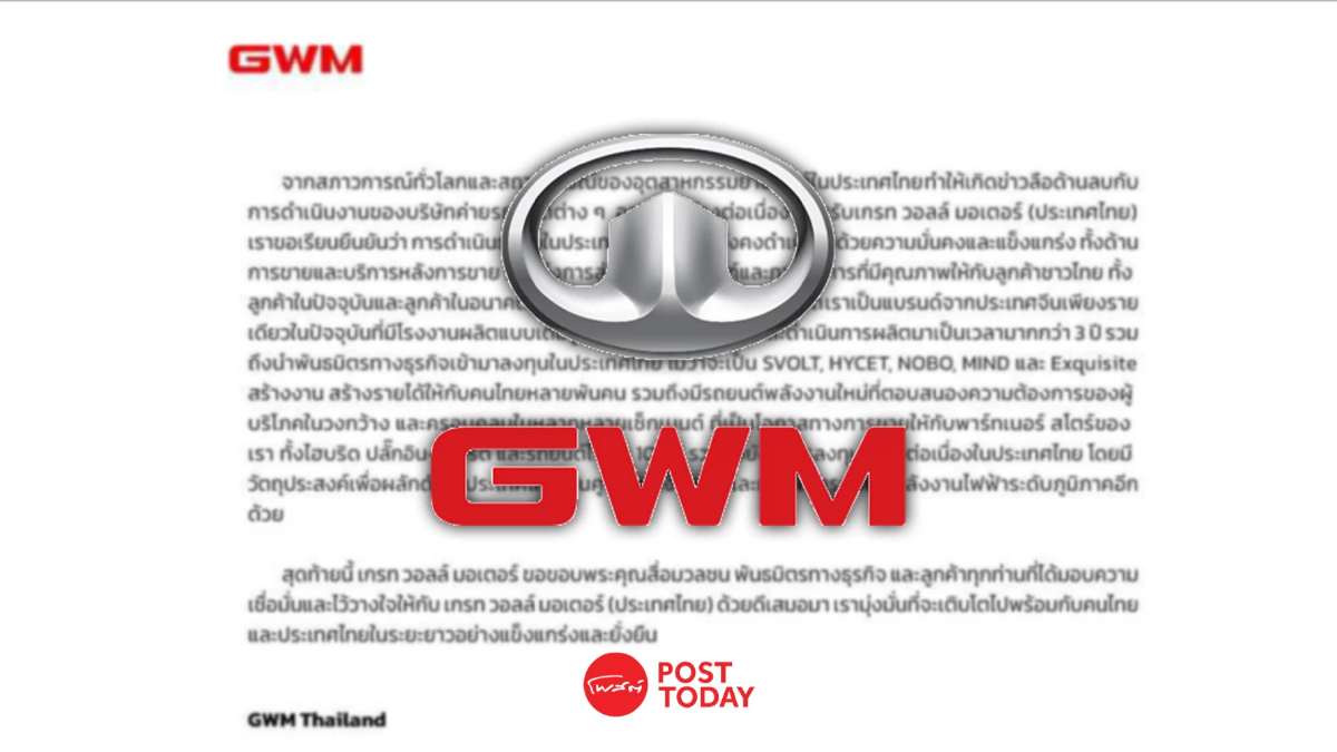 ‘เกรท วอลล์ มอเตอร์’ ยืนยันธุรกิจในไทยแข็งแกร่ง ‘เกรท วอลล์ มอเตอร์’ ยืนยันธุรกิจในไทยแข็งแกร่ง